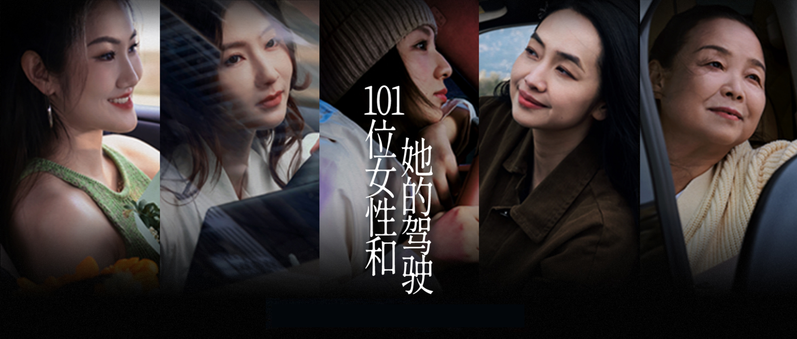 妇女节特别呈现 | 101位女性和她的驾驶